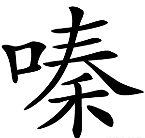嗪